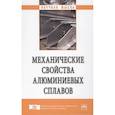 russische bücher: Грищенко Н.А., Сидельников С.Б., Губанов И.Ю. и др - Механические свойства алюминиевых сплавов: Монография