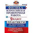russische bücher: Громцева Ольга Ильинична - Всероссийская Проверочная Работа. Физика. 9 класс. Практикум