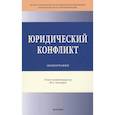 russische bücher: Акопян О.А., Бальхаева С.Б., Головина А.А. и др. - Юридический конфликт: Монография