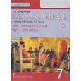 russische bücher: Кочегаров Кирилл Александрович - История России. XVI-XVII века. 7 класс. Рабочая тетрадь к учебнику Е. Пчелова, П. Лукина. ФГОС. ИКС
