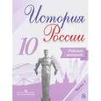 russische bücher: Данилов Александр Анатольевич - История России. 10 класс. Рабочая тетрадь. В 2 частях. Часть 1