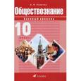 russische bücher: Никитин Анатолий Федорович - Обществознание. 10 класс. Базовый уровень. Учебник для общеобразовательных учреждений
