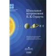 russische bücher:  - Школьная астрономия Е. К. Страута. Методические рекомендации по изучению астрономии