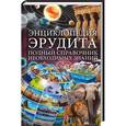 russische bücher:  - Энциклопедия эрудита. Полный справочник необходимых знаний