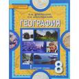 russische bücher: Домогацких Евгений Михайлович - География. Физическая география России. 8 класс. Учебник. ФГОС