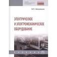 russische bücher: Шеховцов В.П. - Электрическое и электромеханическое оборудование: Учебник