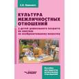 russische bücher: Кахнович Светлана Вячеславовна - Культура межличностных отношений у детей дошкольного возраста