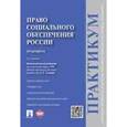 russische bücher: Отв. ред. Тучкова Э.Г. - Право социального обеспечения России. Практикум. Учебное пособие