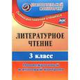 russische bücher: Глинская Н. В. - Литературное чтение. 3 класс. Промежуточный и итоговый контроль. ФГОС