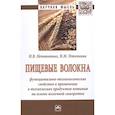 russische bücher: Неповинных Н.В., Птичкина Н.М. - Пищевые волокна:  функционально-технологические свойства: Монография