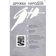 russische bücher:  - Журнал "Дружба народов" № 8. 2017