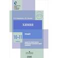 russische bücher: Свириденкова Наталья Васильевна - Химия. 10-11 класс. Тренажер