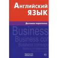russische bücher: Хомякова Маргарита Александровна - Английский язык. Деловая переписка