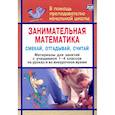 russische bücher:  - Занимательная математика. Смекай, отгадывай, считай. Материалы для занятий с учащимися 1-4 кл. ФГОС