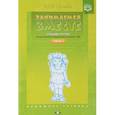 russische bücher: Нищева Наталия Валентиновна - Занимаемся вместе. Средняя группа компенсирующей направленности для детей с ТНР. Домашняя тетрадь. Часть 1
