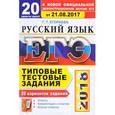 russische bücher: Егораева Галина Тимофеевна - ЕГЭ 2018. Русский язык. Типовые тестовые задания. 20 вариантов. От 21.08.2017 г.