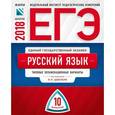russische bücher:  - ЕГЭ-2018. Русский язык. Типовые экзаменационные варианты. 10 вариантов