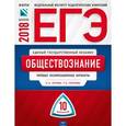 russische bücher: Татьяна Лискова, Ольга Котова - ЕГЭ-2018. Обществознание. Типовые экзаменационные варианты. 10 вариантов