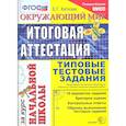 russische bücher: Каткова Елена Геннадьевна - Окружающий мир. Итоговая аттестация за курс начальной школы. Типовые тестовые задания. ФГОС