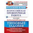 russische bücher: Волкова Елена Васильевна - ВПР. Русский язык. 10 вариантов. Типовые задания. Подробные критерии оценивания. Ответы. ФГОС
