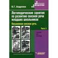 russische bücher: Андреева Наталия Григорьевна - Логопедические занятия по развитию связной речи младших школьников. В 3-х частях. Часть 3