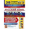 russische bücher: Гостева Юлия Николаевна - ЕГЭ 2018. Русский язык. Типовые тестовые задания. 38 вариантов заданий