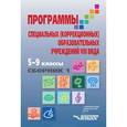 russische bücher: Воронкова Валентина Васильевна - Программы специальных (коррекционных) образовательных учреждений VIII вида. 5-9 классы. Сборник 1