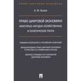 russische bücher: Быков Андрей Юрьевич - Право цифровой экономики. Некоторые народно-хозяйственные и политические риски