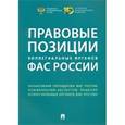 russische bücher: Пузыревский Сергей Анатольевич - Правовые позиции коллегиальных органов ФАС России. Сборник