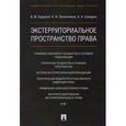 russische bücher: Баранов Владимир Михайлович - Экстерриториальное пространство права. Монография
