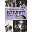russische bücher: Додолев Е.Ю. - Взгляд. Мушкетеры перестройки. 30 лет спустя