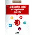 russische bücher: Ли Грэхен - Разработка через тестирование для iOS