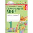 russische bücher: Поглазова Ольга Тихоновна - Окружающий мир. 1 класс. Рабочая тетрадь. В 2-х частях. Часть 1. ФГОС