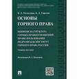russische bücher: Мельгунов Виталий Дмитриевич - Основы горного права. Часть 2. Понятие и структура горных правоотношений. Право пользования недрами