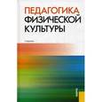 russische bücher: Криличевский В. И. - Педагогика физической культуры. Учебник