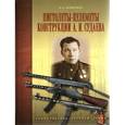 russische bücher: Ющенко Александр Сергеевич - Пистолеты-пулеметы конструкции А. И. Судаева
