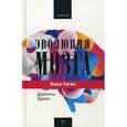 russische bücher: Саган К. - Эволюция мозга. Драконы Эдема