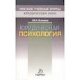 russische bücher: Еникеев М. И. - Юридическая психология: Краткий курс