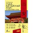 russische bücher: Воропаев Н.Н. - Учим китайский язык. От иероглифа к слову
