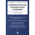 russische bücher: Бережной Владимир Иванович - Управление персоналом в образовательных учреждениях. Учебное пособие
