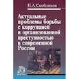 russische bücher: Скобликов П. А. - Актуальные проблемы борьбы с коррупцией и организованной преступностью в современной России. Монография