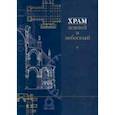 russische bücher: Дрейер Л. М. - Храм земной и небесный.