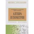 russische bücher: Шуман Г.И., Волгина О.А., Голодная Н.Ю. - Алгебра и геометрия: Уч.пособие