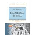 russische bücher: Чернышенко О.В. - Педагогическая риторика. Учебно-методическое пособие
