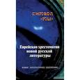 russische bücher:  - Символ "Мы". Еврейская хрестоматия новой русской литературы