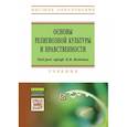 russische bücher: Воденко К.В. - Основы религиозной культуры и нравственности. Учебник