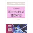 russische bücher: Иванищев В.В. - Молекулярная биология: Учебник