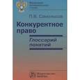 russische bücher: Самолысов П.В. - Конкурентное право: глоссарий понятий