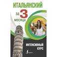 russische bücher: Рыжак Е.А. - Итальянский за 3 месяца. Интенсивный курс