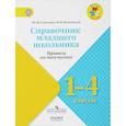 russische bücher: Глаголева Юлия Игоревна - Математика. 1-4 классы. Справочник младшего школьника. Правила. УМК "Школа России". ФГОС